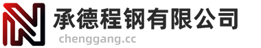 承德程钢有限公司